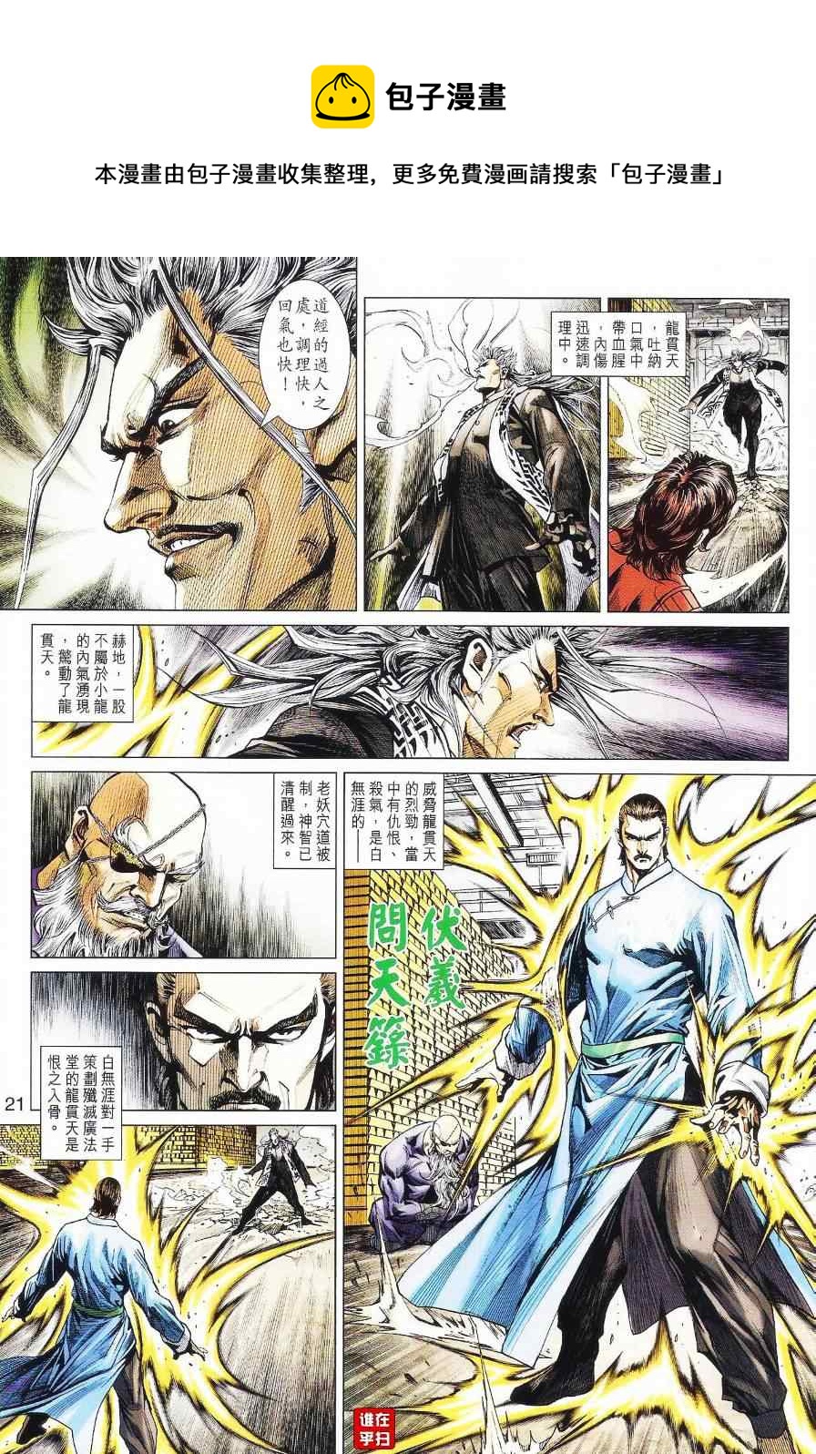 《新着龙虎门》漫画最新章节第525回免费下拉式在线观看章节第【20】张图片