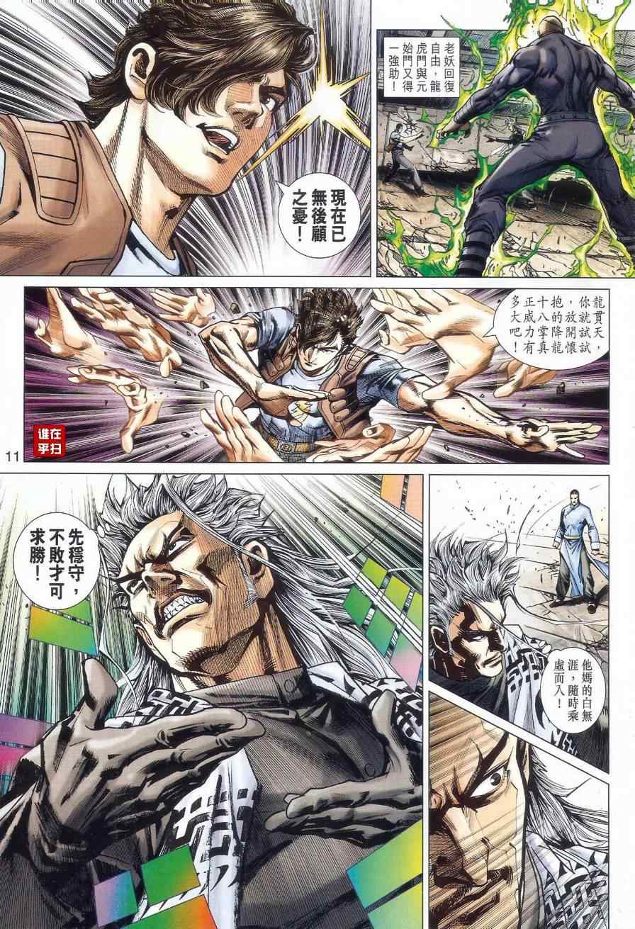 《新着龙虎门》漫画最新章节第527回免费下拉式在线观看章节第【11】张图片