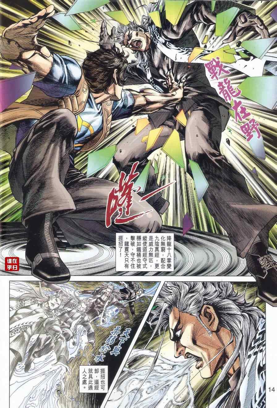 《新着龙虎门》漫画最新章节第527回免费下拉式在线观看章节第【14】张图片