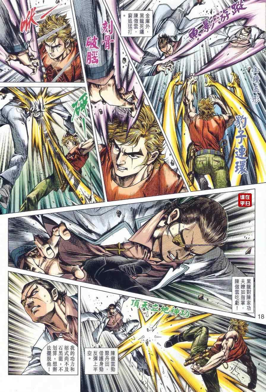 《新着龙虎门》漫画最新章节第527回免费下拉式在线观看章节第【18】张图片