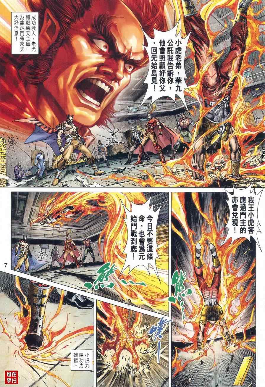 《新着龙虎门》漫画最新章节第527回免费下拉式在线观看章节第【7】张图片