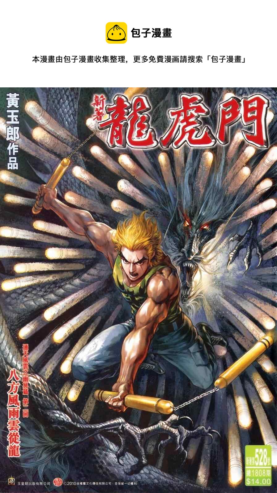 《新着龙虎门》漫画最新章节第528回免费下拉式在线观看章节第【1】张图片