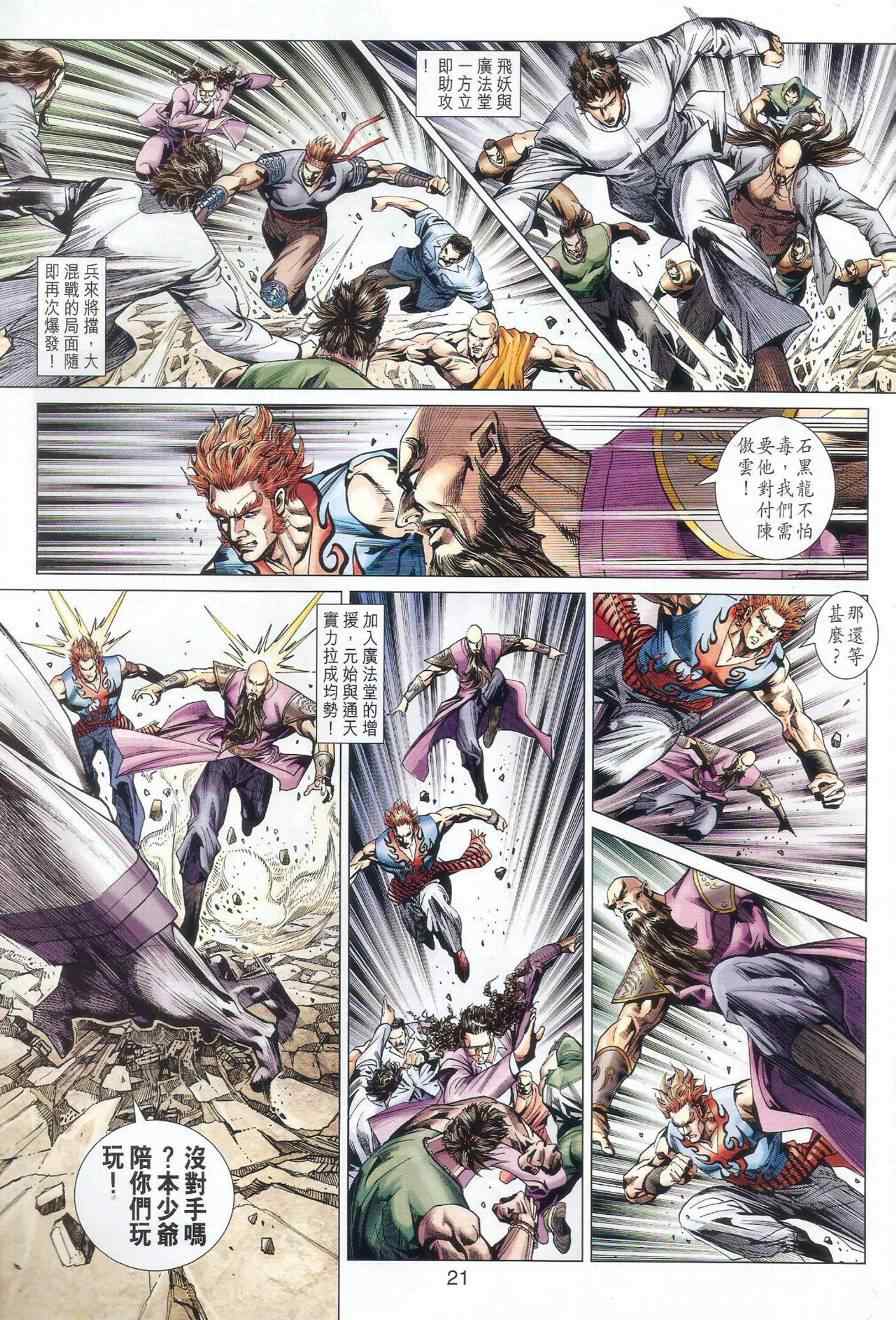 《新着龙虎门》漫画最新章节第528回免费下拉式在线观看章节第【22】张图片