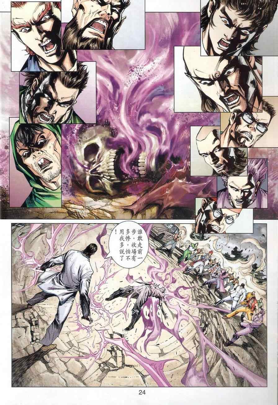 《新着龙虎门》漫画最新章节第528回免费下拉式在线观看章节第【25】张图片