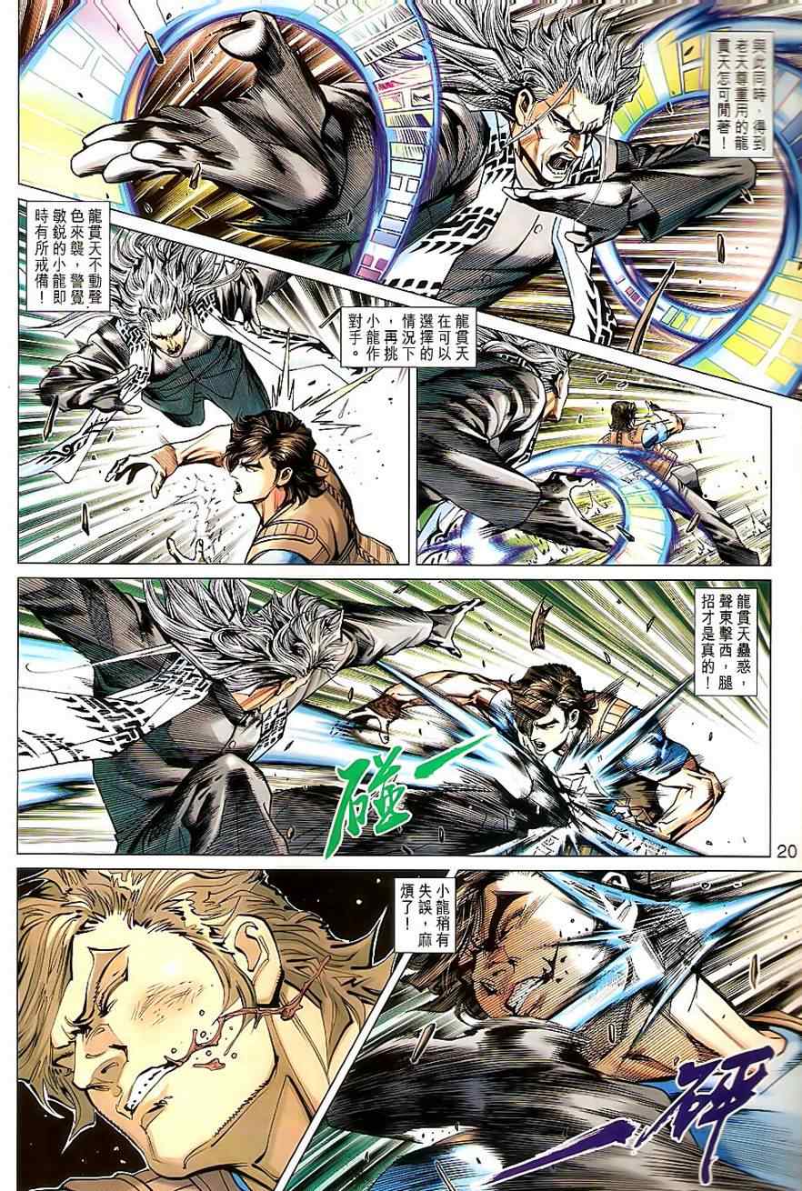 《新着龙虎门》漫画最新章节第530回免费下拉式在线观看章节第【27】张图片