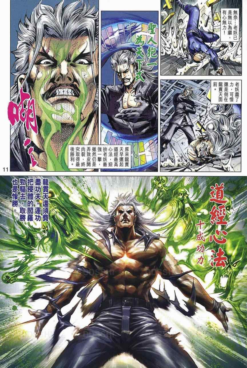 《新着龙虎门》漫画最新章节第531回免费下拉式在线观看章节第【8】张图片