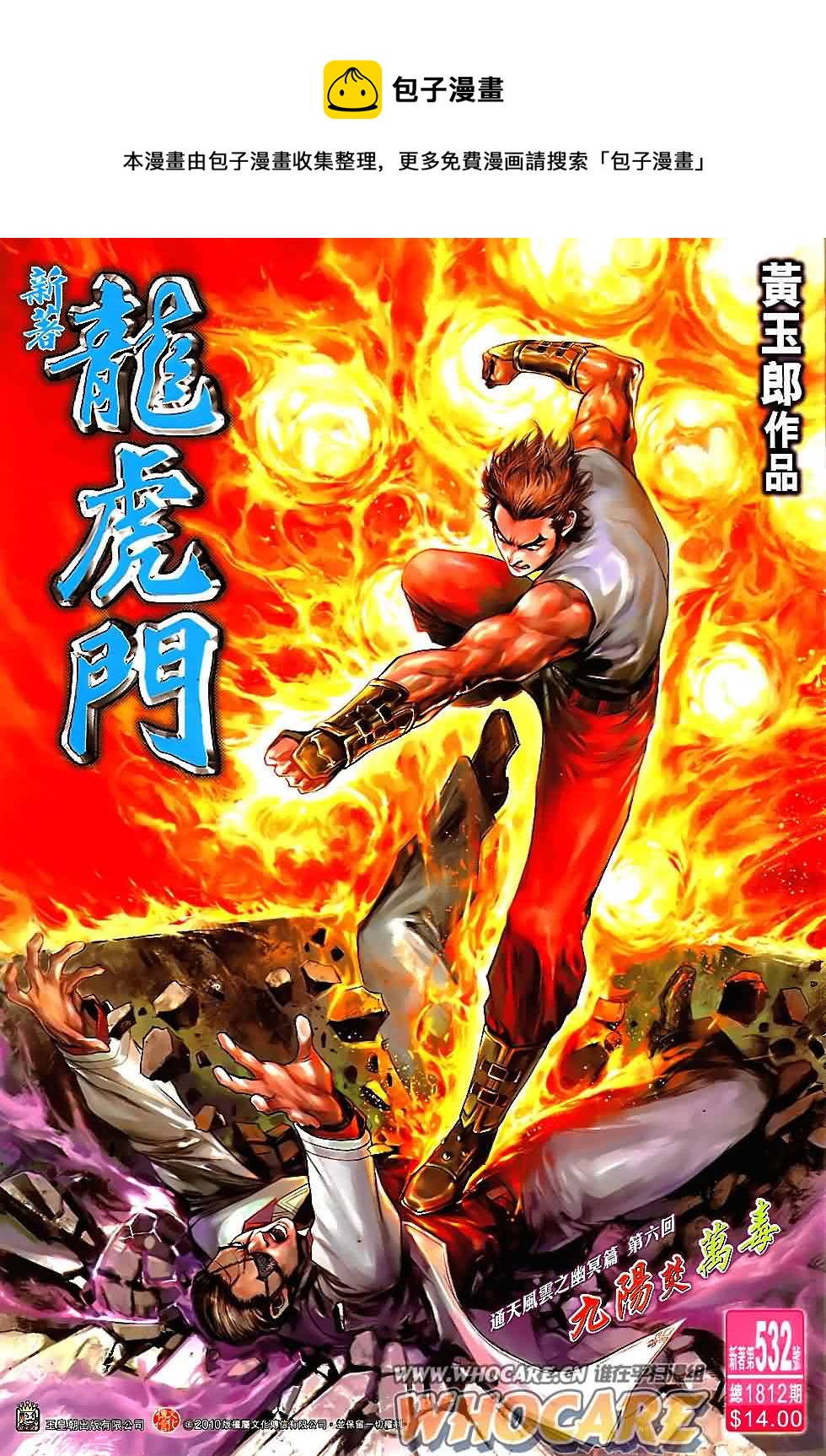 《新着龙虎门》漫画最新章节第532回免费下拉式在线观看章节第【1】张图片