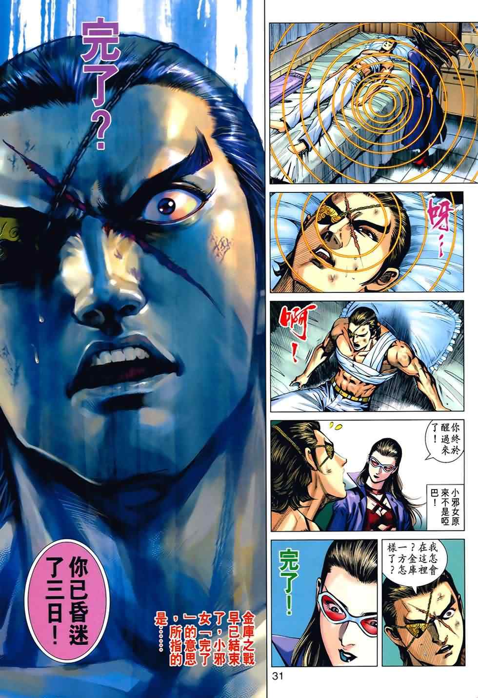 《新着龙虎门》漫画最新章节第534回免费下拉式在线观看章节第【31】张图片