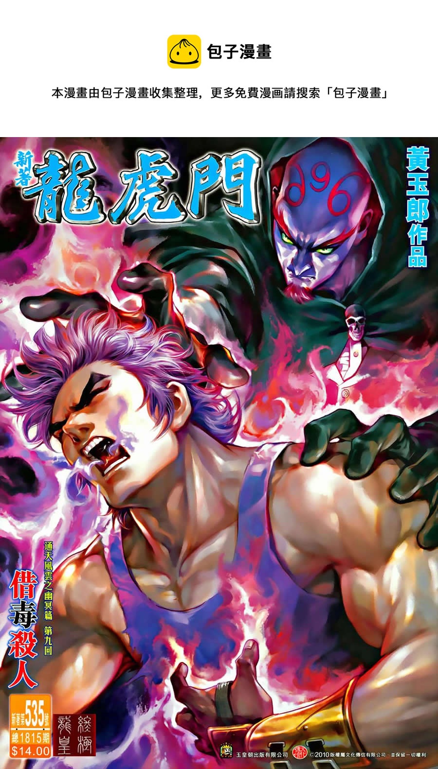 《新着龙虎门》漫画最新章节第535回免费下拉式在线观看章节第【1】张图片