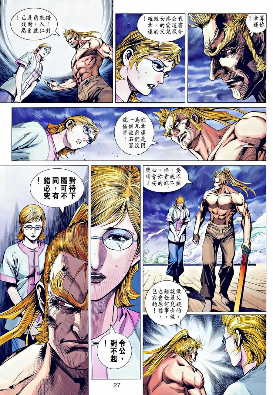 《新着龙虎门》漫画最新章节第535回免费下拉式在线观看章节第【26】张图片