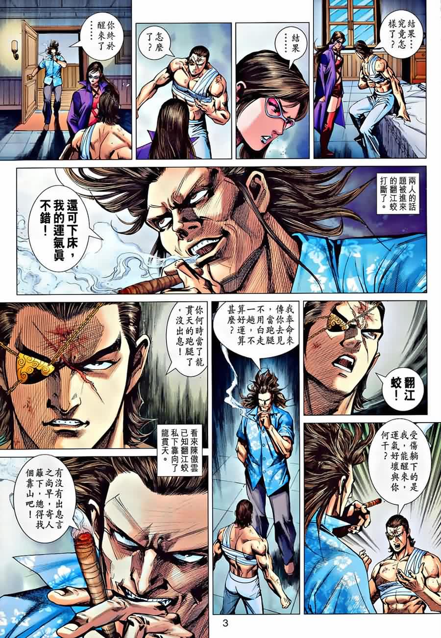 《新着龙虎门》漫画最新章节第535回免费下拉式在线观看章节第【3】张图片