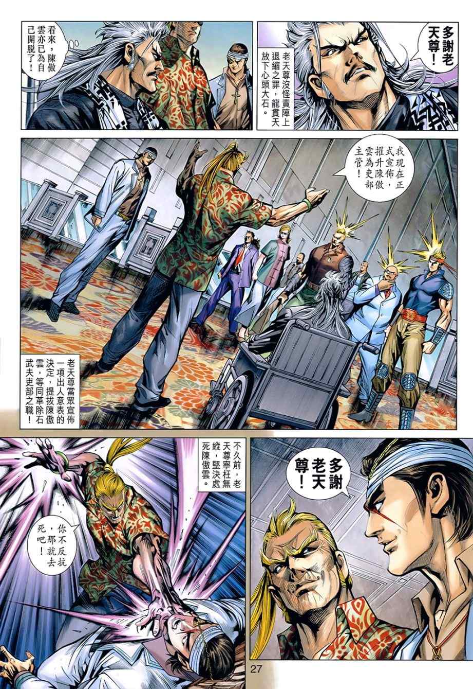 《新着龙虎门》漫画最新章节第536回免费下拉式在线观看章节第【26】张图片