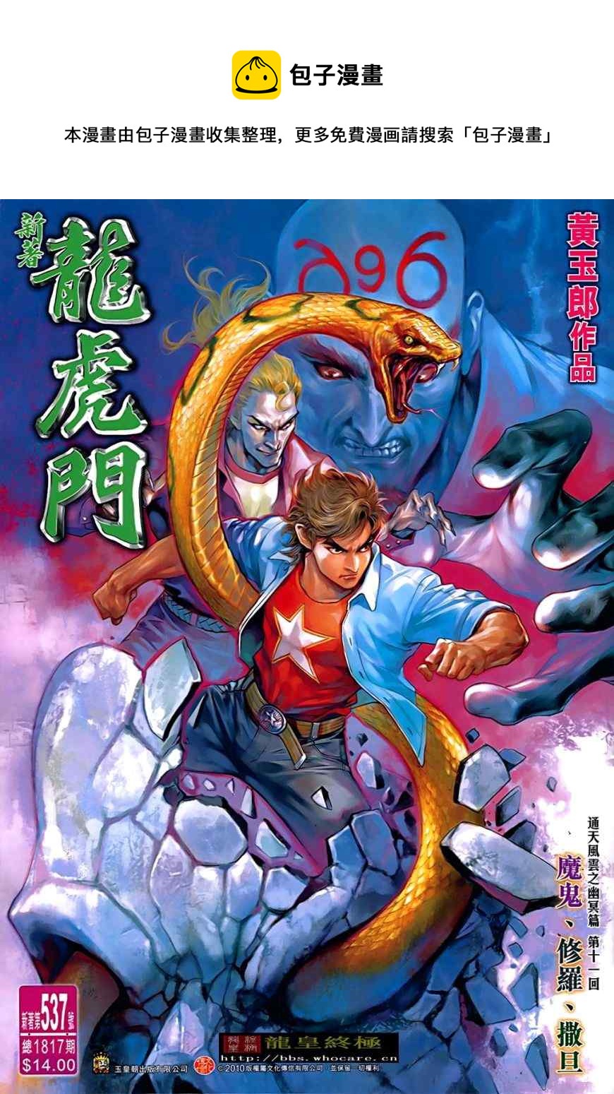 《新着龙虎门》漫画最新章节第537回免费下拉式在线观看章节第【1】张图片