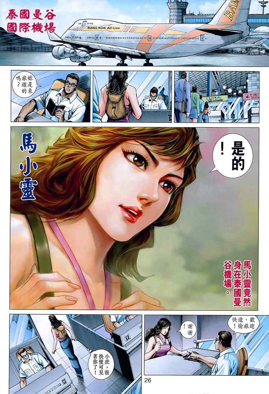 《新着龙虎门》漫画最新章节第537回免费下拉式在线观看章节第【26】张图片