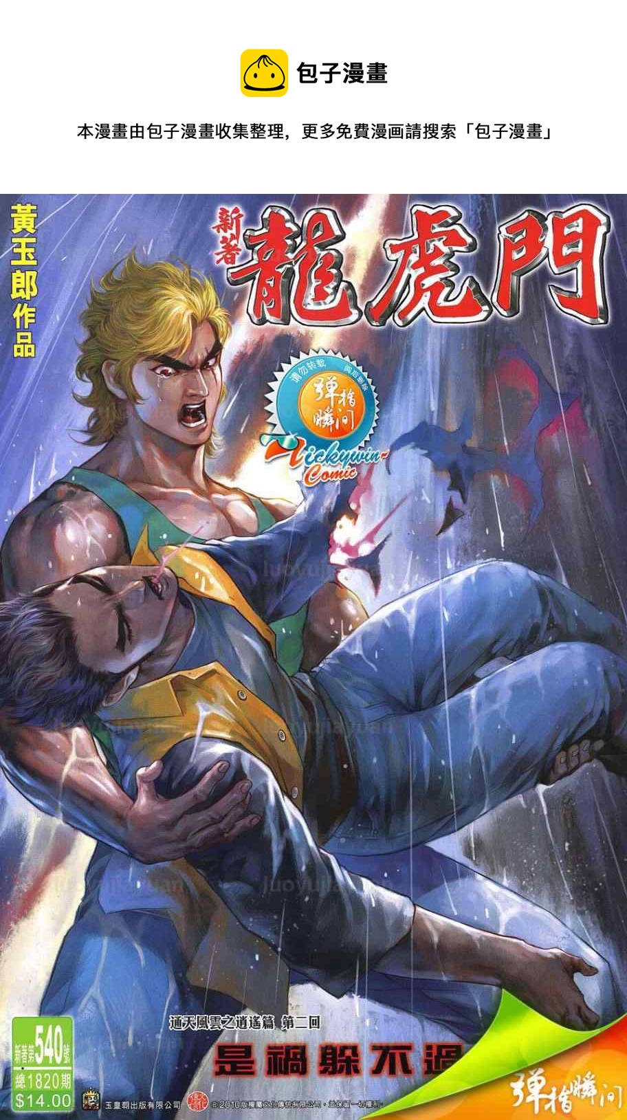 《新着龙虎门》漫画最新章节第540回免费下拉式在线观看章节第【1】张图片