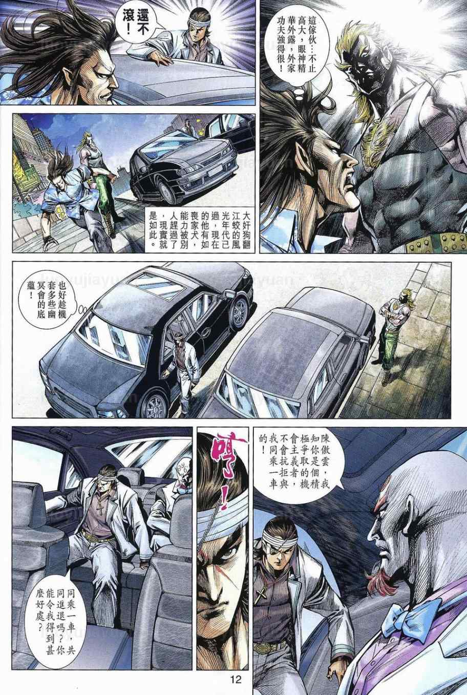 《新着龙虎门》漫画最新章节第540回免费下拉式在线观看章节第【12】张图片