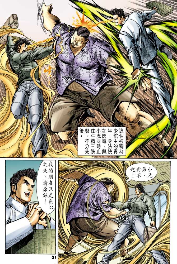 《新着龙虎门》漫画最新章节第54回免费下拉式在线观看章节第【18】张图片