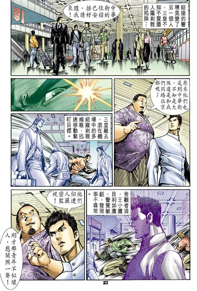 《新着龙虎门》漫画最新章节第54回免费下拉式在线观看章节第【20】张图片