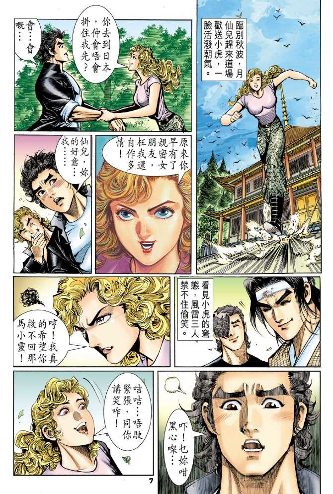 《新着龙虎门》漫画最新章节第54回免费下拉式在线观看章节第【6】张图片