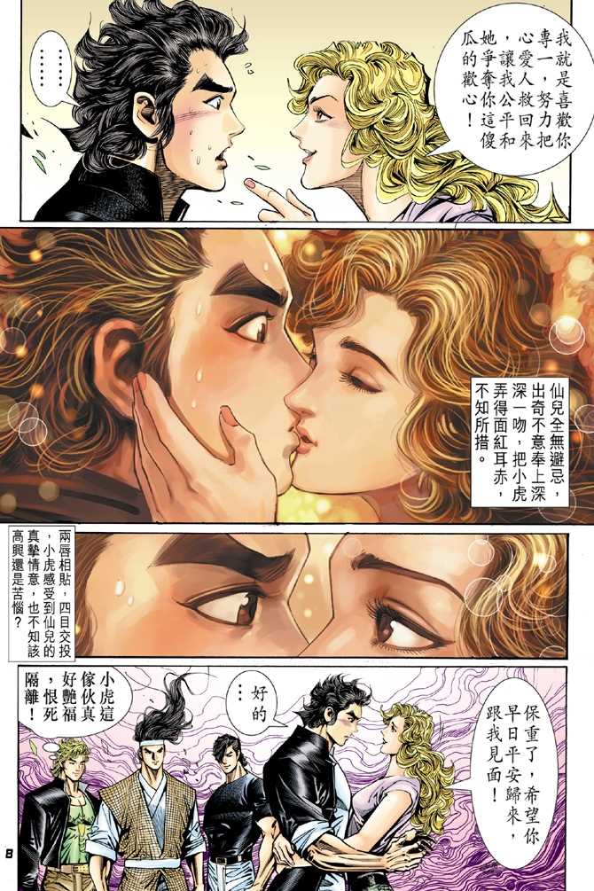 《新着龙虎门》漫画最新章节第54回免费下拉式在线观看章节第【7】张图片