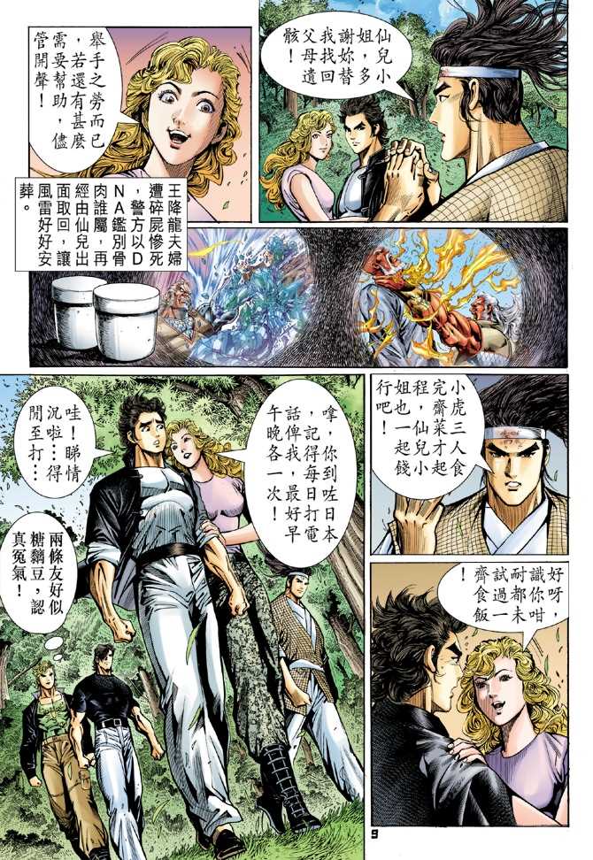 《新着龙虎门》漫画最新章节第54回免费下拉式在线观看章节第【8】张图片