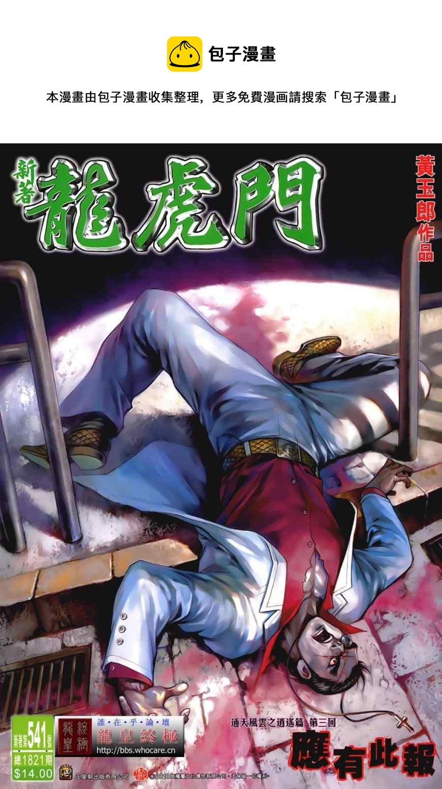 《新着龙虎门》漫画最新章节第541回免费下拉式在线观看章节第【1】张图片