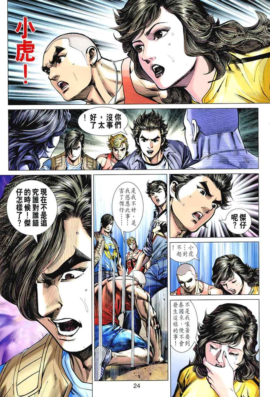 《新着龙虎门》漫画最新章节第542回免费下拉式在线观看章节第【24】张图片