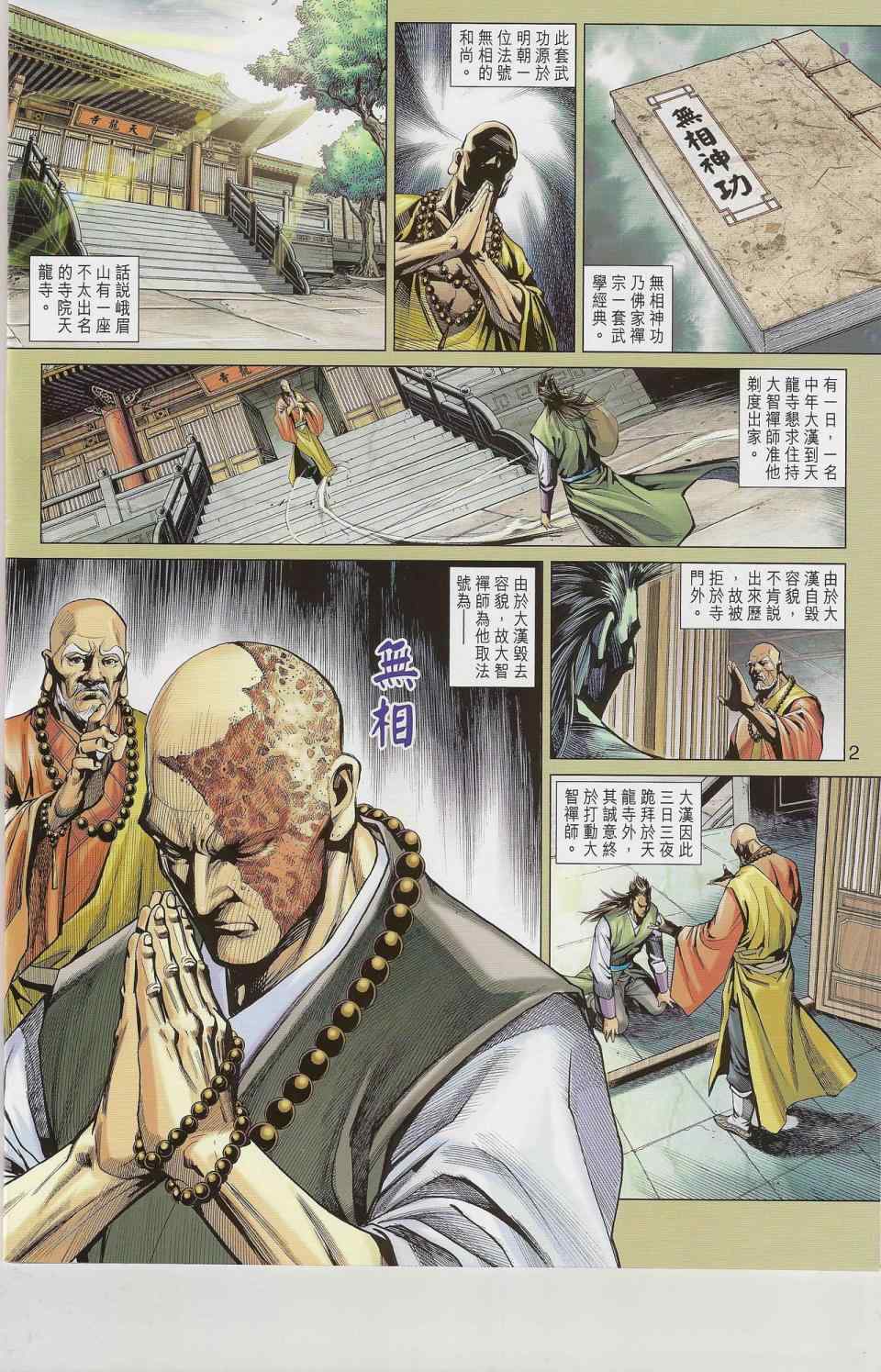 《新着龙虎门》漫画最新章节第544回免费下拉式在线观看章节第【2】张图片