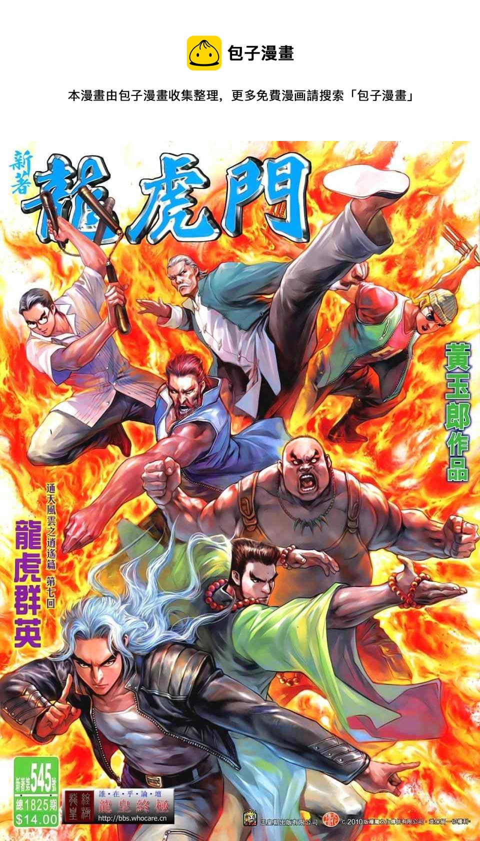 《新着龙虎门》漫画最新章节第545回免费下拉式在线观看章节第【1】张图片