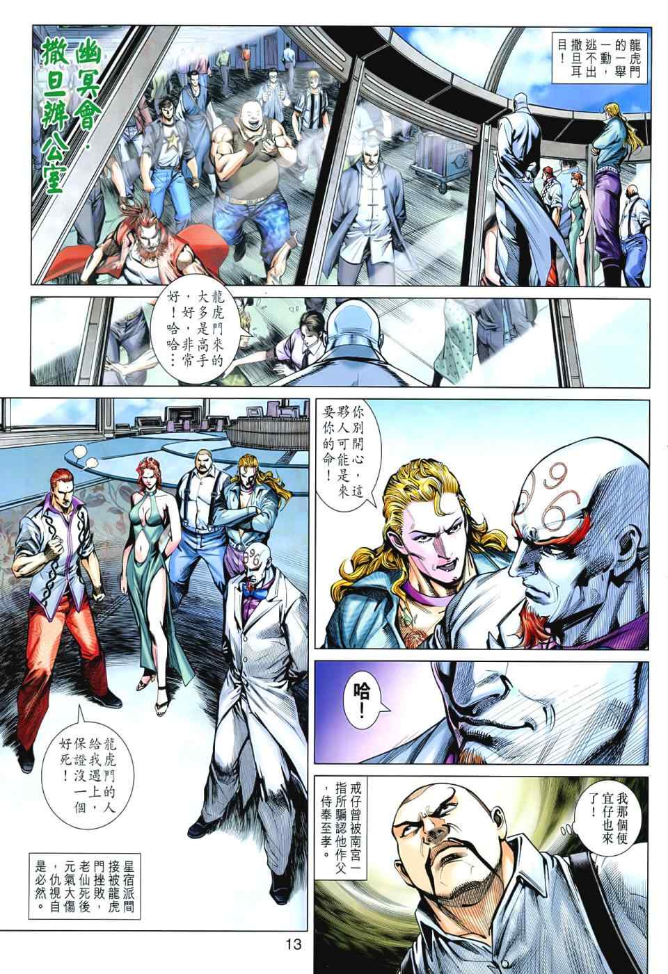 《新着龙虎门》漫画最新章节第545回免费下拉式在线观看章节第【13】张图片