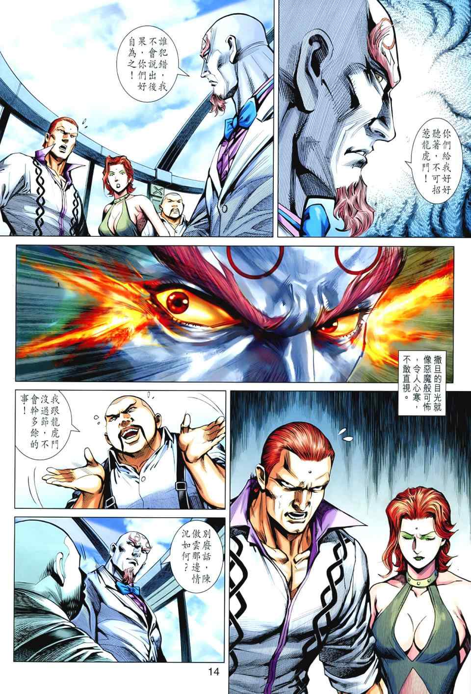 《新着龙虎门》漫画最新章节第545回免费下拉式在线观看章节第【14】张图片