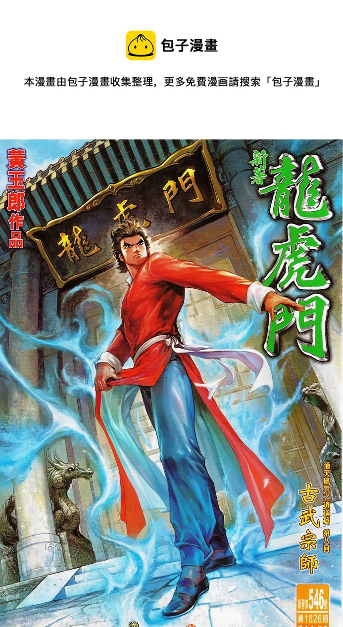 《新着龙虎门》漫画最新章节第546回免费下拉式在线观看章节第【1】张图片