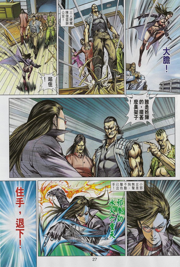 《新着龙虎门》漫画最新章节第546回免费下拉式在线观看章节第【27】张图片