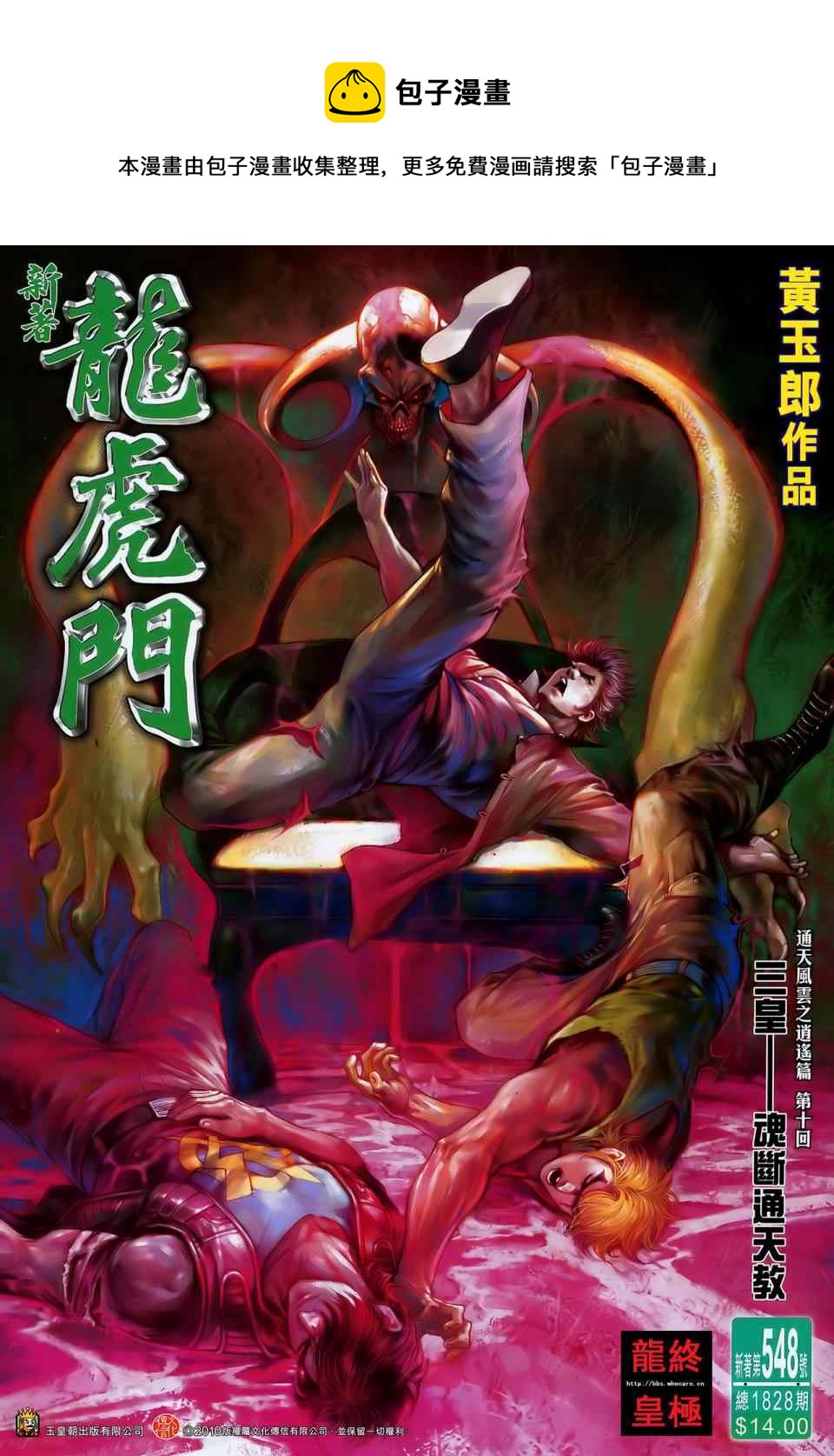 《新着龙虎门》漫画最新章节第548回免费下拉式在线观看章节第【1】张图片