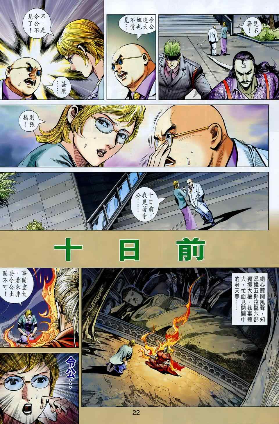 《新着龙虎门》漫画最新章节第548回免费下拉式在线观看章节第【21】张图片