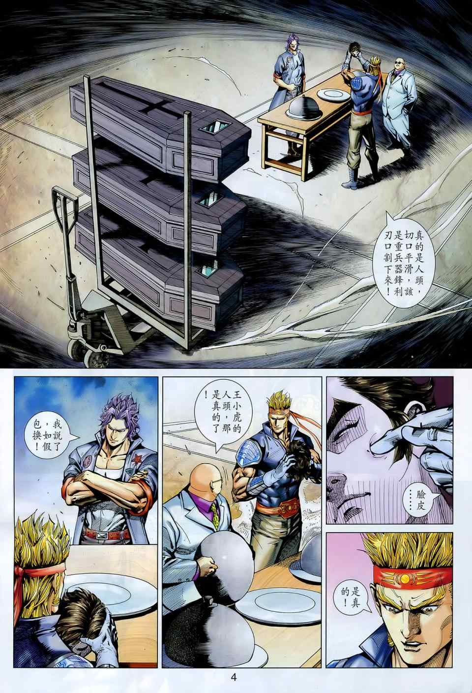 《新着龙虎门》漫画最新章节第548回免费下拉式在线观看章节第【4】张图片