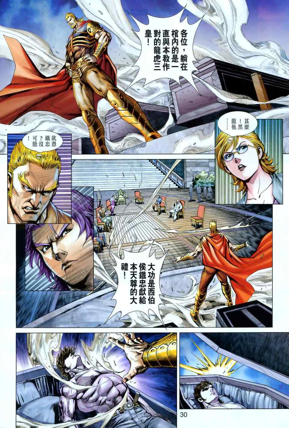 《新着龙虎门》漫画最新章节第549回免费下拉式在线观看章节第【28】张图片