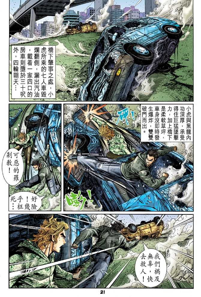 《新着龙虎门》漫画最新章节第55回免费下拉式在线观看章节第【18】张图片