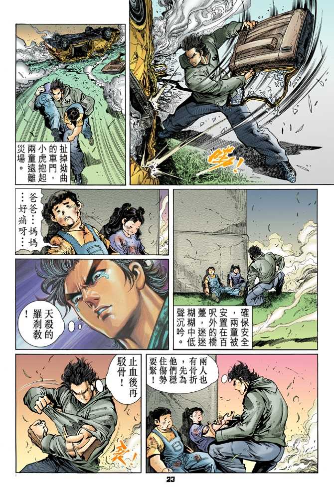 《新着龙虎门》漫画最新章节第55回免费下拉式在线观看章节第【20】张图片