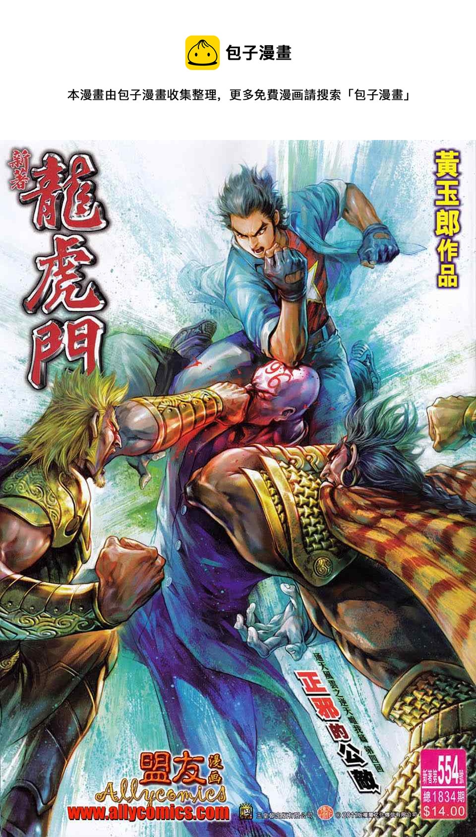 《新着龙虎门》漫画最新章节第554回免费下拉式在线观看章节第【1】张图片