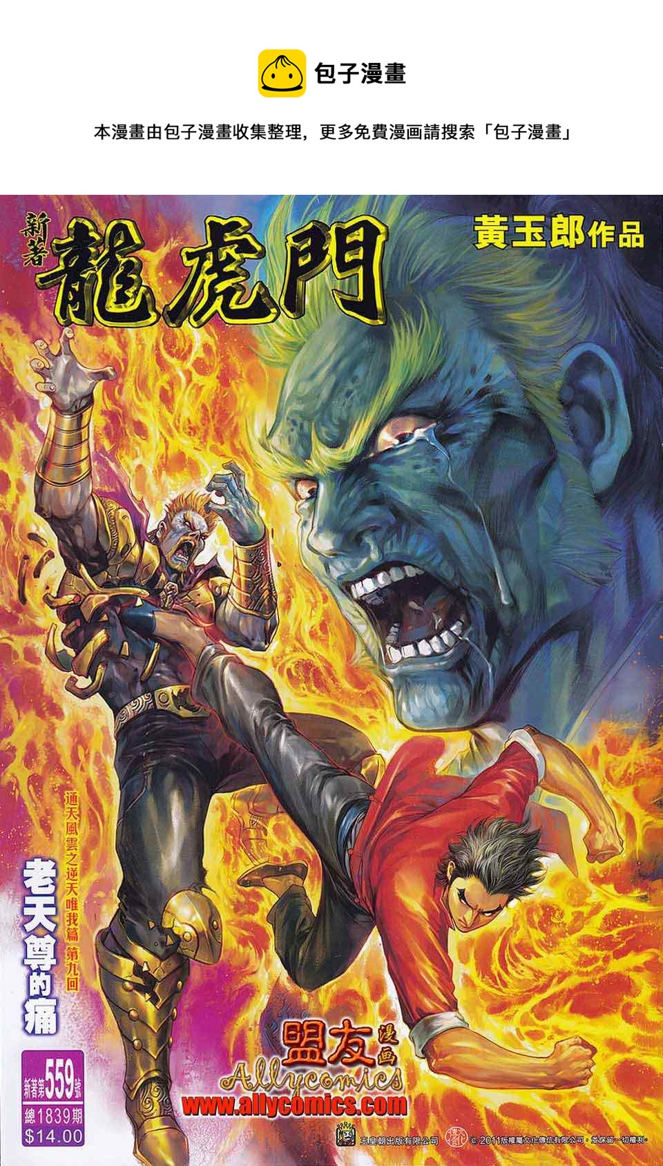 《新着龙虎门》漫画最新章节第559回免费下拉式在线观看章节第【1】张图片