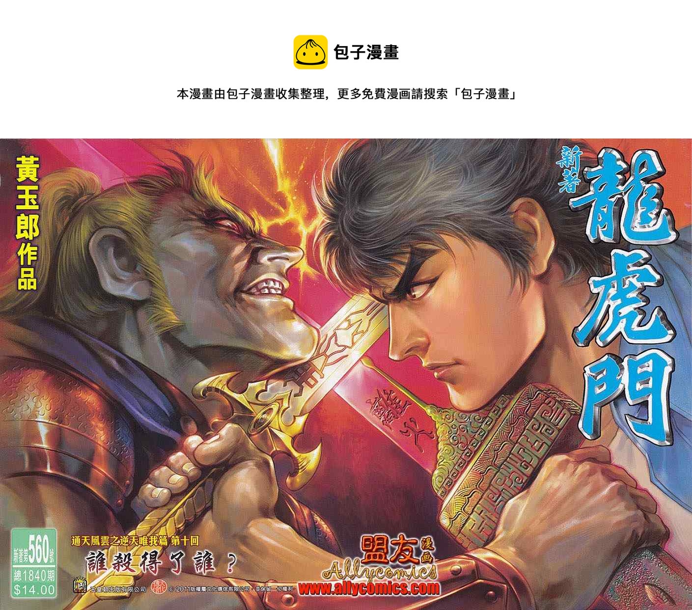 《新着龙虎门》漫画最新章节第560回免费下拉式在线观看章节第【1】张图片