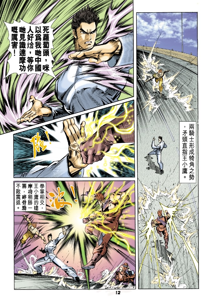 《新着龙虎门》漫画最新章节第56回免费下拉式在线观看章节第【10】张图片