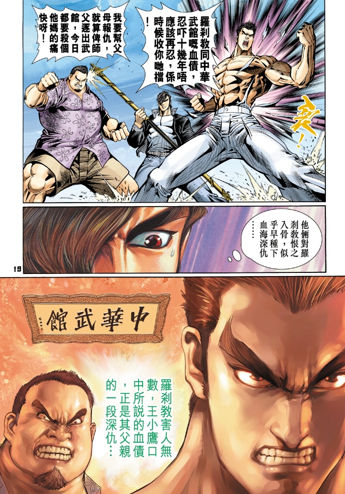 《新着龙虎门》漫画最新章节第56回免费下拉式在线观看章节第【16】张图片