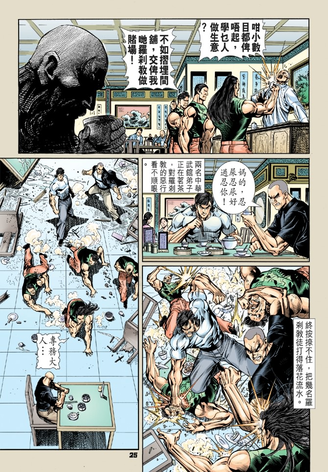 《新着龙虎门》漫画最新章节第56回免费下拉式在线观看章节第【21】张图片