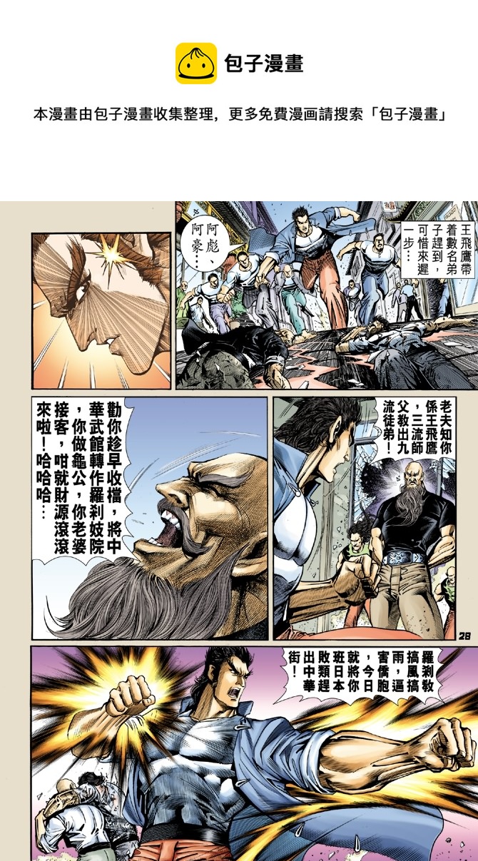 《新着龙虎门》漫画最新章节第56回免费下拉式在线观看章节第【24】张图片