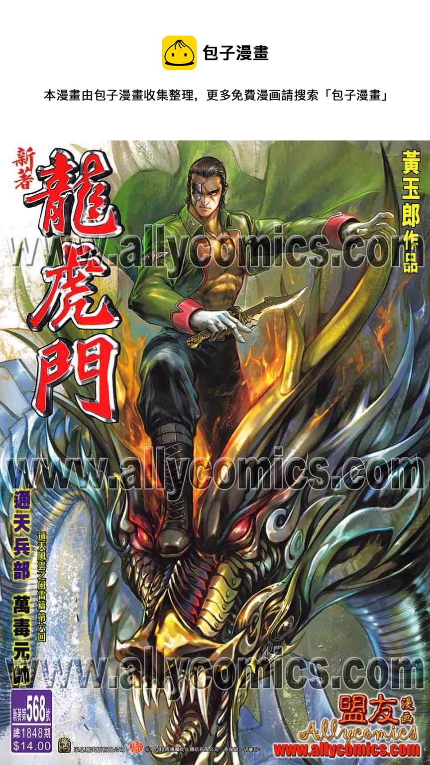 《新着龙虎门》漫画最新章节第568回免费下拉式在线观看章节第【1】张图片