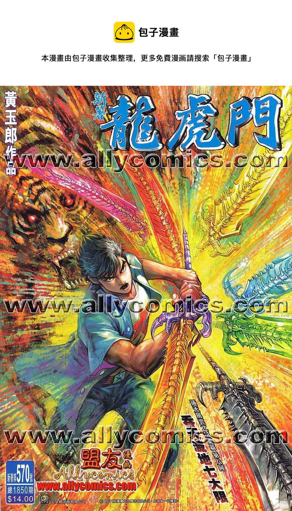 《新着龙虎门》漫画最新章节第570回免费下拉式在线观看章节第【1】张图片