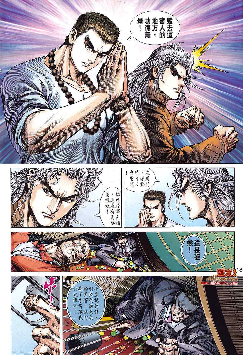 《新着龙虎门》漫画最新章节第572回免费下拉式在线观看章节第【18】张图片