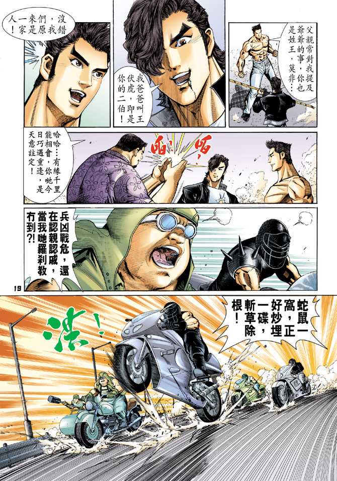 《新着龙虎门》漫画最新章节第57回免费下拉式在线观看章节第【16】张图片